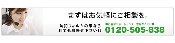 飛散防止フィルム お気軽にお問い合わせください。